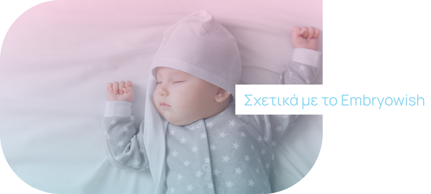 Κλινική Εξωσωματικής Γονιμοποίησης